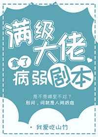 满级大佬拿了病弱剧本txt