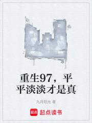 平平淡淡才是真全文