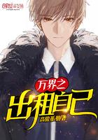 万界之出租自己未删除版