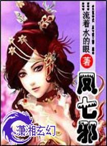 凤七邪完整版免费阅读