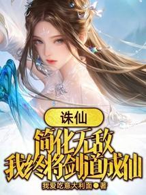 诛仙之我是剑仙