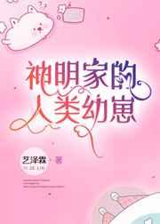 神明家的人类幼崽TXT