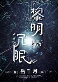 黎明沉眠星际无防盗全文免费阅读_岳千月_梦琪