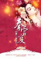 秦宫变第一巫女