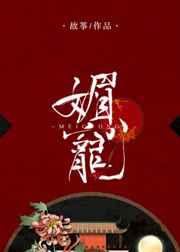 媚宠全文免费阅读笔趣阁