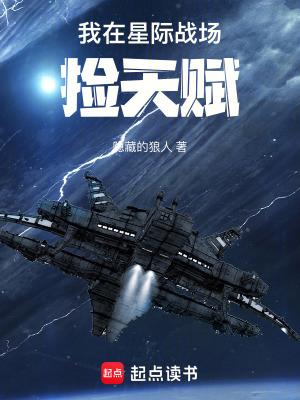 我在星际战场捡天赋TXT