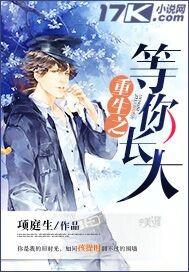 重生之等你长大 亦庄奕谐