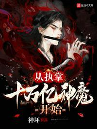 神魔之上最新列表