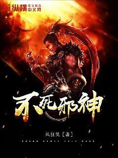 不死邪神萧阳免费阅读