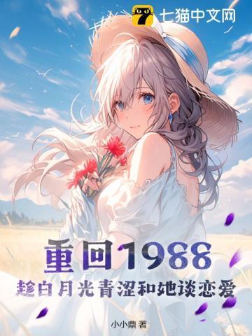 重回1988全文