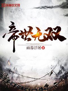 帝世无双免费阅读笔趣阁