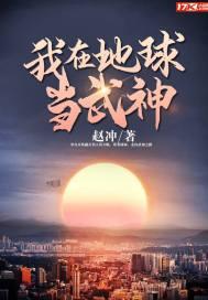 我在地球当武神漫画
