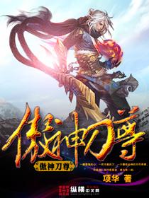 傲爷刀武侠