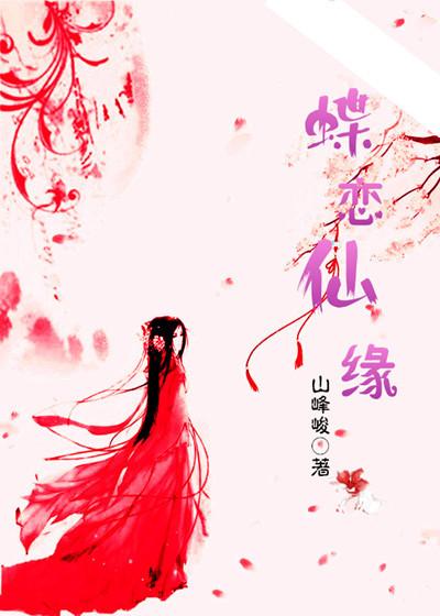 蝶恋情缘是什么意思