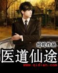 医道仙途高贵的