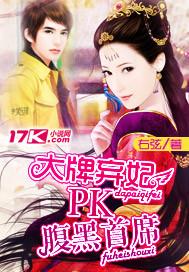 大牌弃妃 pk 腹黑首席大佬