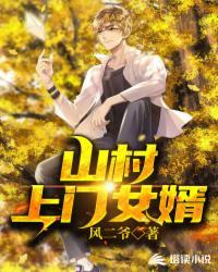 农村上门女婿