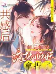 被师兄们宠爱我