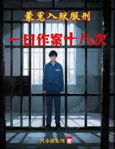 蒙冤入狱服刑
