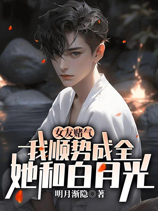 女朋友跟你赌气的表现