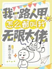 我一路人甲怎么都叫我无限大佬
