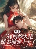 八十年代嫁残疾大佬