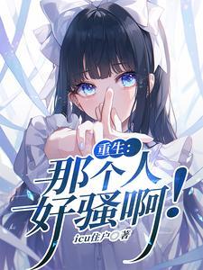 重生之那个人by毅林