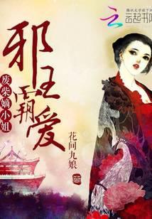 邪王霸爱废材嫡小姐 by花间九娘 多少字