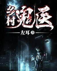 乡村鬼医免费阅读