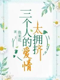 三个人的爱情太拥挤免费阅读