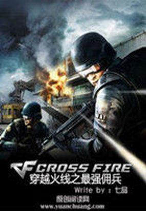 穿越火线之最强佣兵七品一共多少章