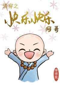 清穿之皇家小和尚无防盗