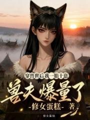 穿越兽世生个崽