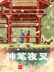 神笔夜叉读者多吗