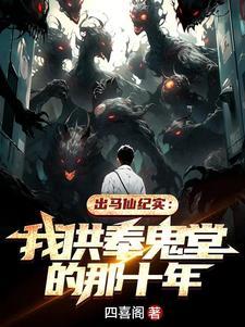 出马鬼仙是什么