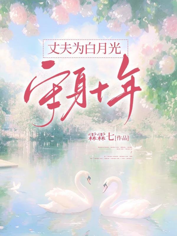 丈夫为白月光守身十年免费阅读