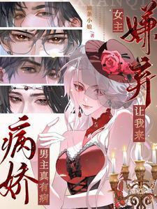 男主病娇女主也病娇