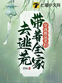 穿成极品老妇带着全家去逃荒有男主吗