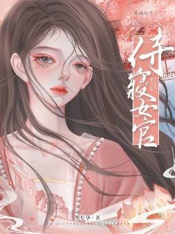 侍寝女官这份差事她已干了五年