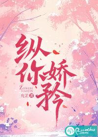 纵你娇矜by七予雾txt