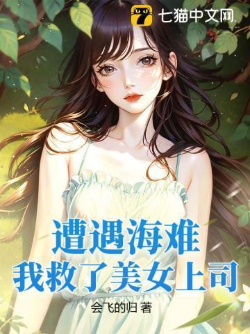 救了美女总裁