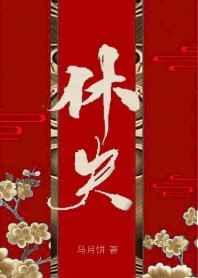 休夫(女尊)马月饼书评