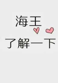 海王了解一下 格格党