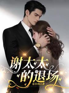 谢太太的退场免费阅读无弹窗