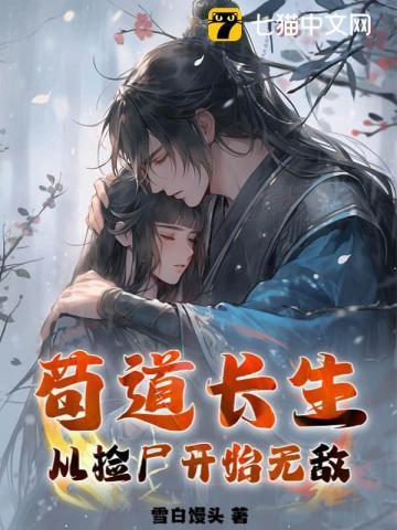 苟道长生从捡尸开始无敌发布平台