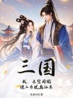 三国周瑜赤壁旧事