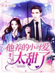 他养的小可爱太甜了 望月存雅