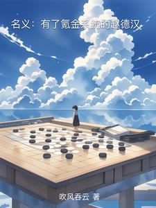 人民的名义中的赵德汉的原型