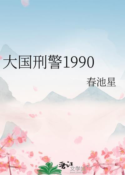 大国刑警1990书包网