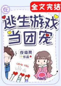 在逃生游戏中做团宠